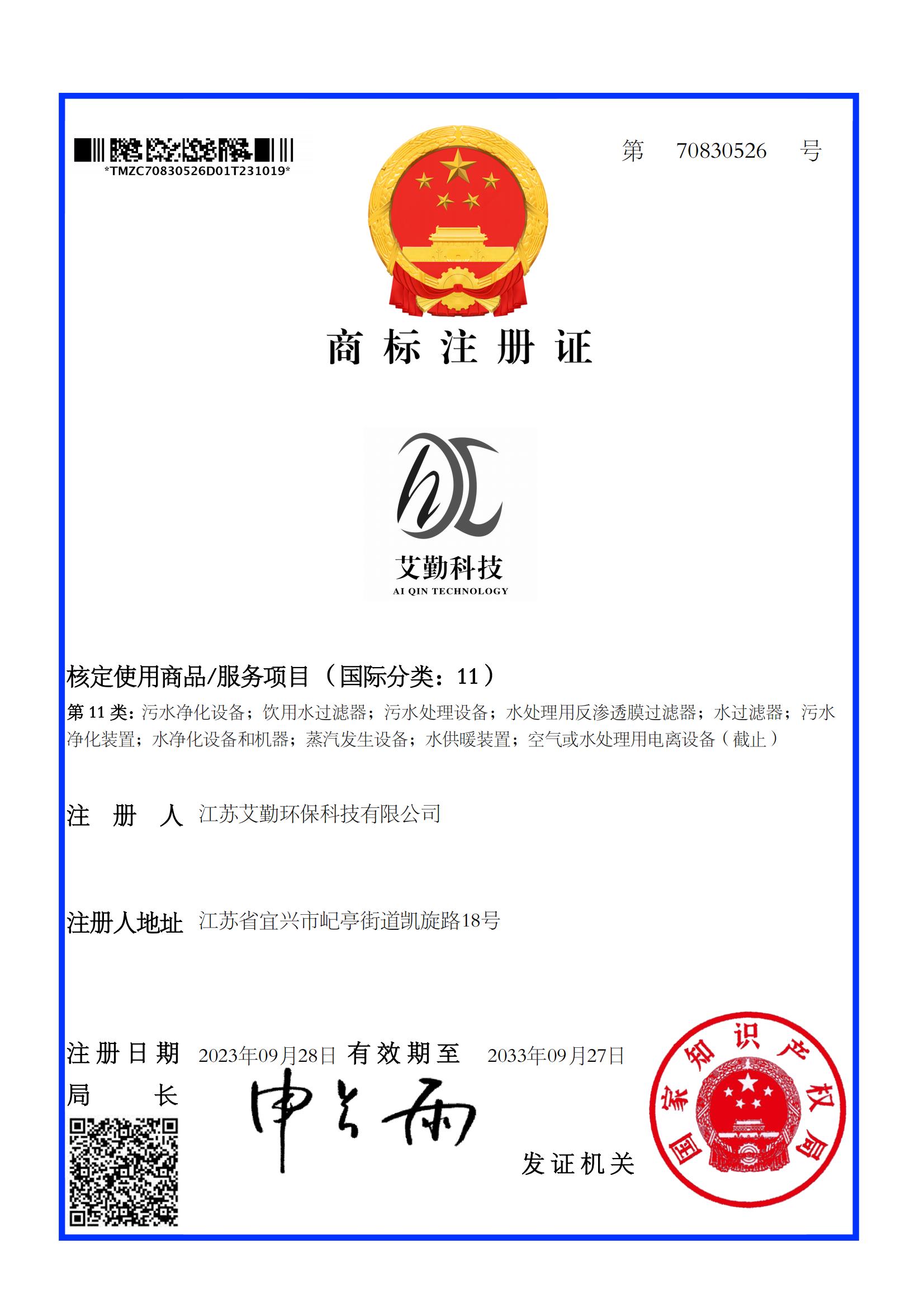 11类艾勤科技 AI QIN TECHNOLOGY商标注册证_00